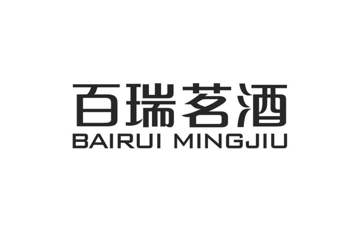 關(guān)于“百瑞茗酒BAIRUI MINGJIU”商標撤銷復(fù)審決定書